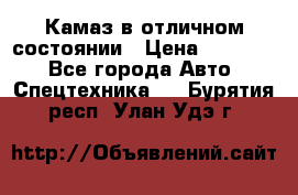  Камаз в отличном состоянии › Цена ­ 10 200 - Все города Авто » Спецтехника   . Бурятия респ.,Улан-Удэ г.